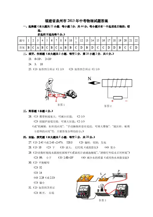 全国各省市中考物理真题-福建省泉州市2013年中考物理试题答案