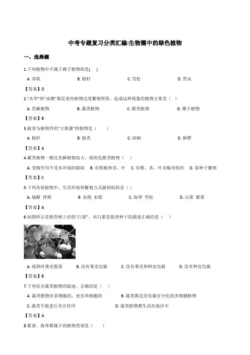 2018年中考生物专题复习分类汇编：生物圈中的绿色植物