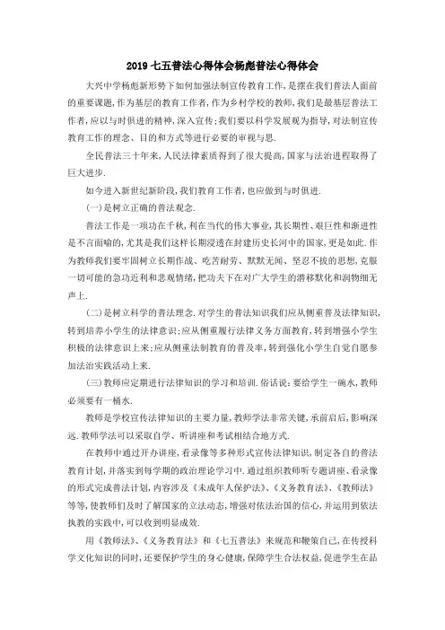 2019七五普法心得体会 杨彪普法心得体会 精品