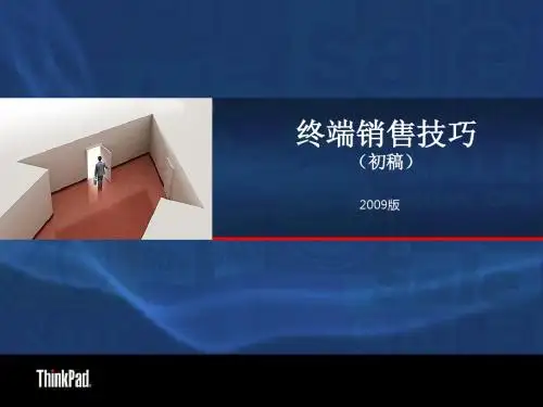 终端销售技巧