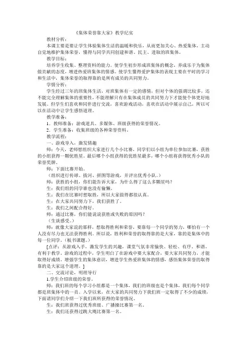 三年级下品德与社会教学实录集体荣誉靠大家_辽师大版-word文档