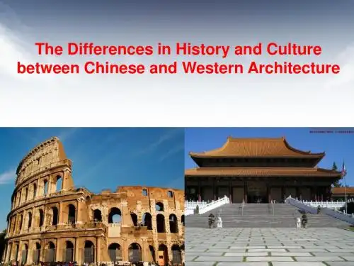中西方建筑文化差异中英文版