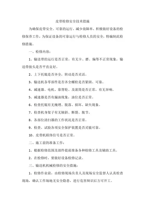 皮带机检修安全技术措施2020.1