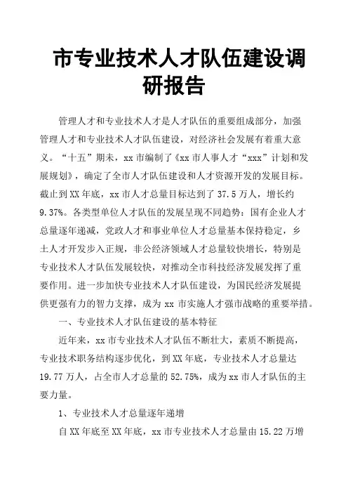 市专业技术人才队伍建设调研报告