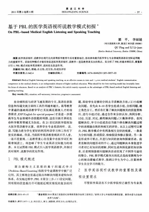 基于PBL的医学英语视听说教学模式初探