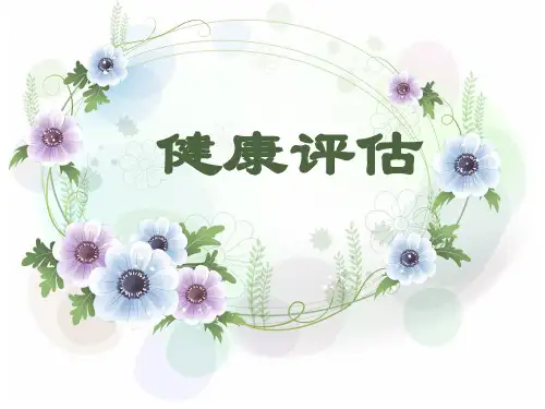 健康评估绪论课件