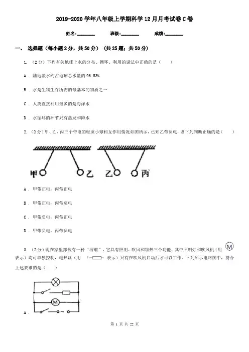 2019-2020学年八年级上学期科学12月月考试卷C卷
