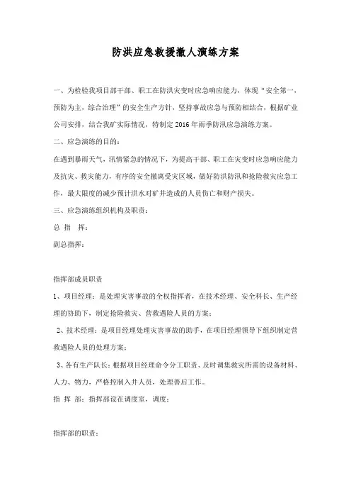 防洪应急预案演练方案