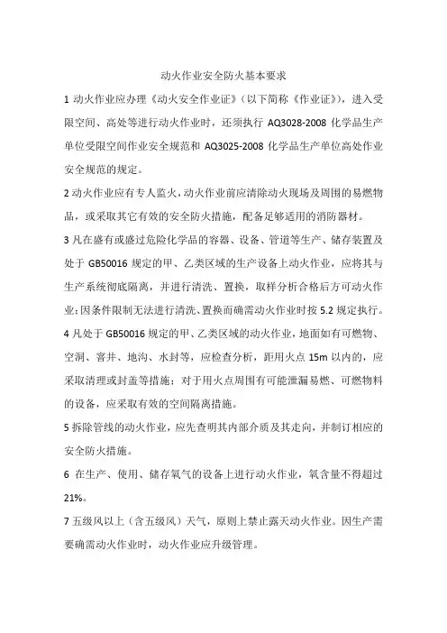 动火作业安全防火基本要求