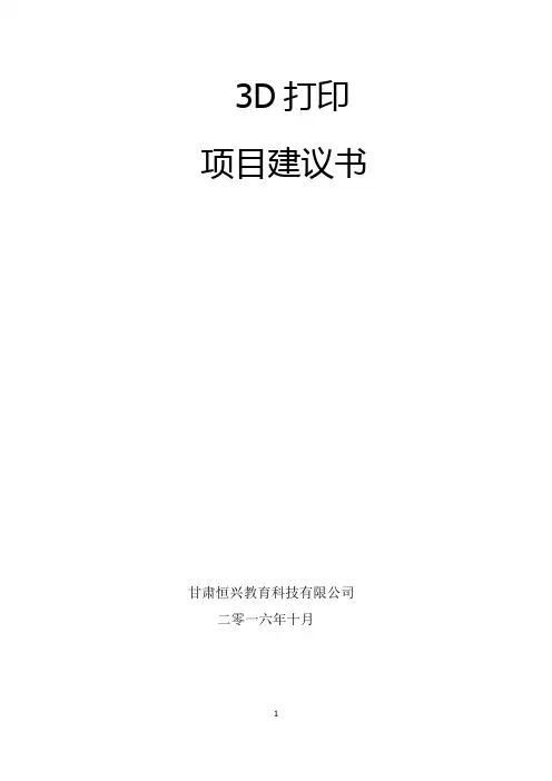 3D打印项目建议书