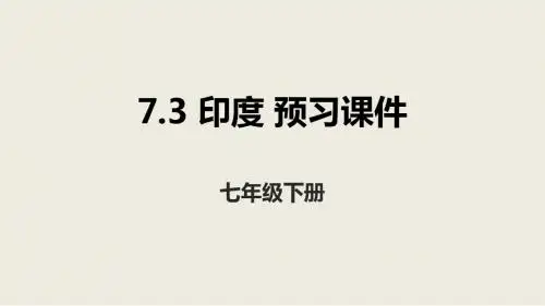 人教版地理七年级下册：7.3印度预习课件 (共31张PPT)