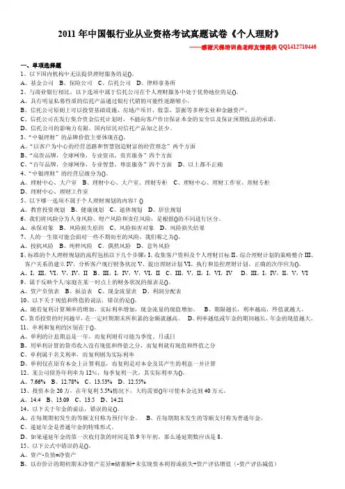 2011年中国银行业从业资格考试真题试卷《个人理财》