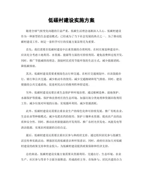 低碳村建设实施方案