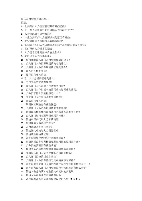 公共人力资源简答题