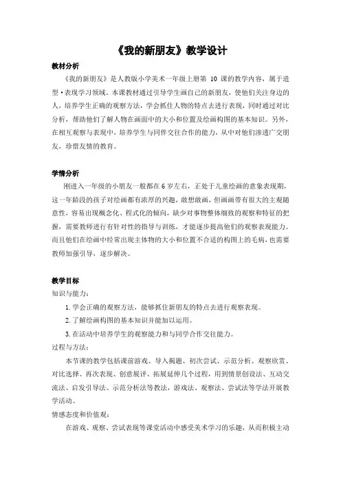 人教 版一年级美术上册《第10课 我的新朋友》教学设计
