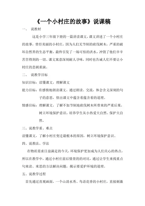 语文人教版三年级下册《一个小村庄的故事》说课稿