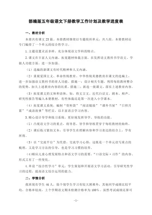 部编版五年级语文下册教学工作计划及教学进度表