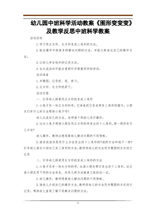 幼儿园中班科学活动教案《图形变变变》及教学反思中班科学教案