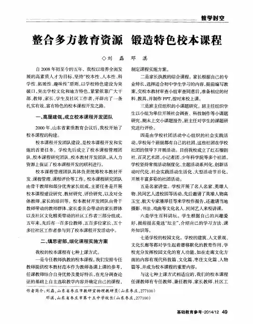 整合多方教育资源锻造特色校本课程