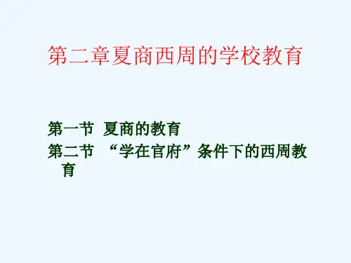 中教简第二章夏商西周的学校教育