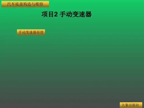 汽车底盘构造与维修教案--项目2手动变速器