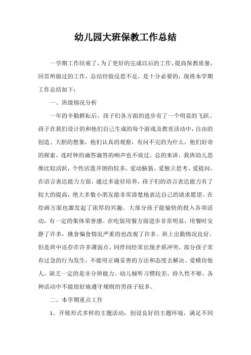 幼儿园大班保教工作总结