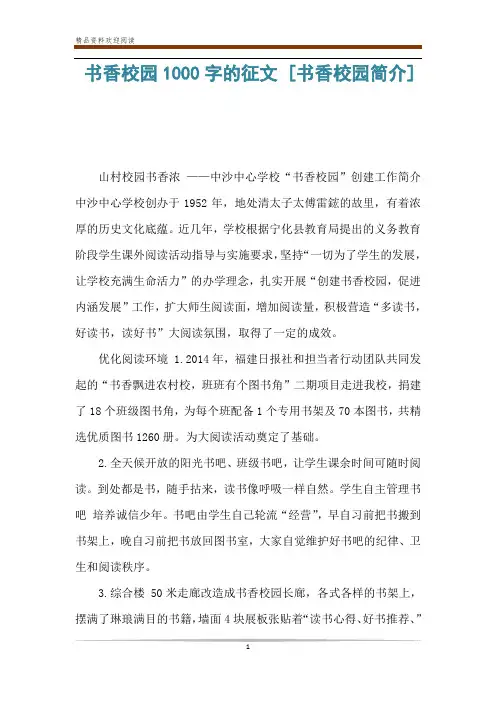 书香校园1000字的征文 [书香校园简介] 