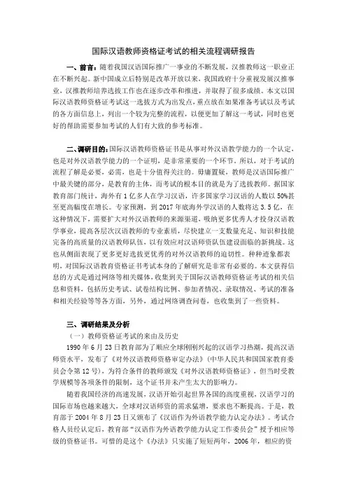 国际汉语教师资格证考试的相关流程报告