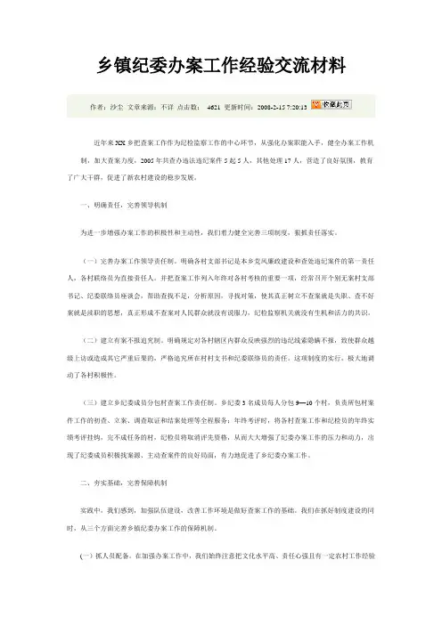 乡镇纪委办案工作经验交流材料