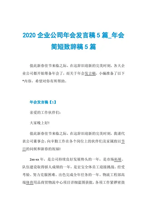 2020企业公司年会发言稿5篇_年会简短致辞稿5篇