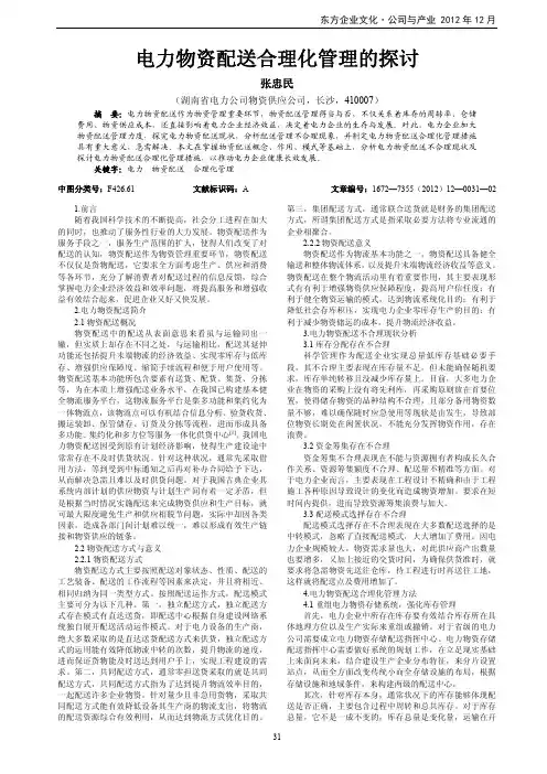 电力物资配送合理化管理的