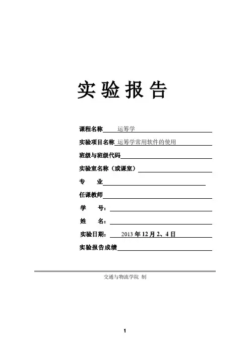 运筹学实验报告 2