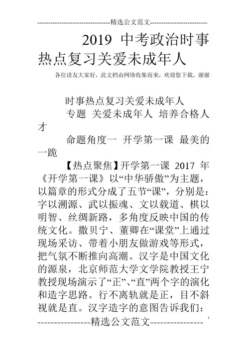 2019中考政治时事热点复习关爱未成年人