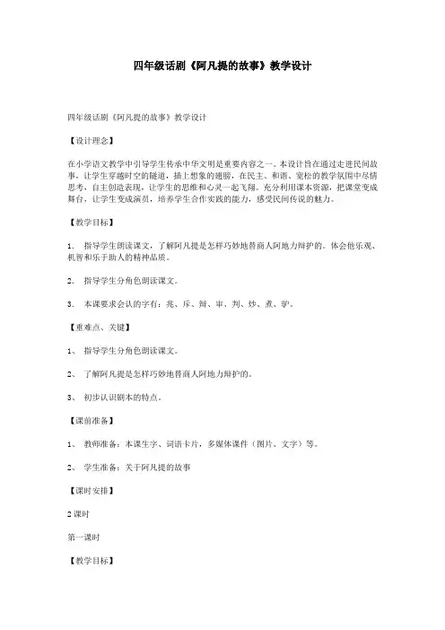 四年级话剧《阿凡提的故事》教学设计