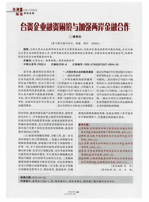 台资企业融资困境与加强两岸金融合作