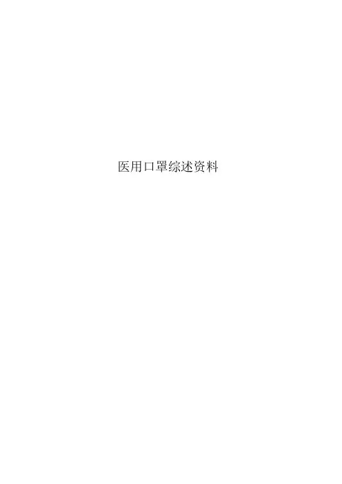 医用口罩综述资料