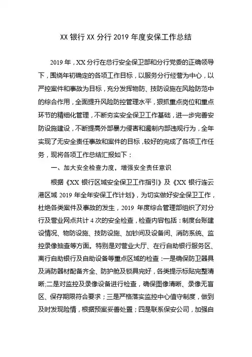 XX银行XX分行2019年度安保工作总结