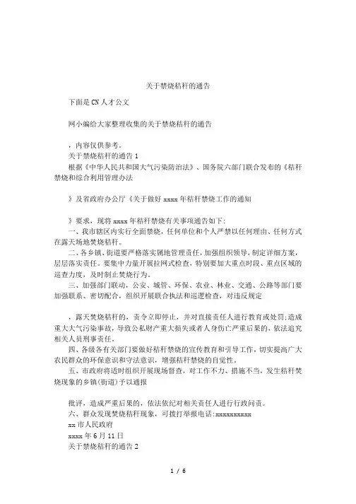 关于禁烧秸秆的通告