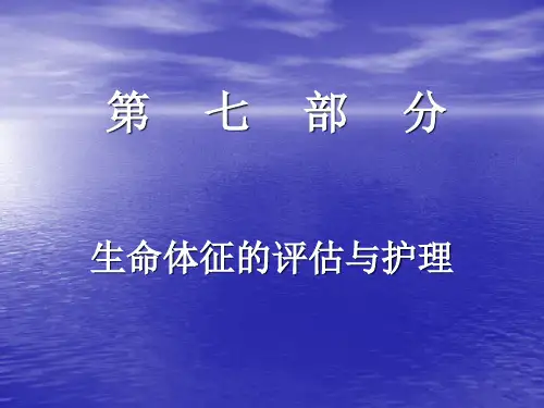 护理学基础考点 第07部分 生命体征