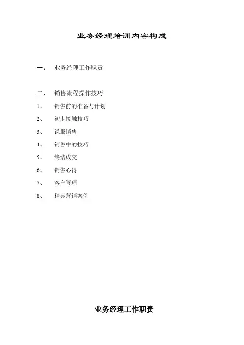 业务经理的工作职责与销售流程