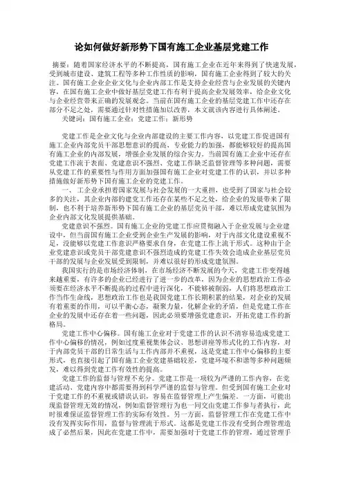 论如何做好新形势下国有施工企业基层党建工作