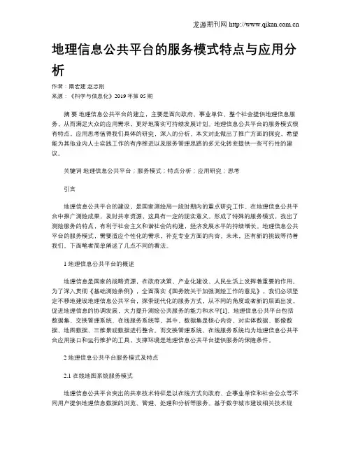 地理信息公共平台的服务模式特点与应用分析