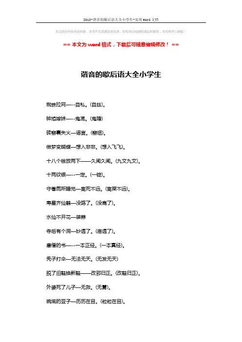 2018-谐音的歇后语大全小学生-实用word文档 (2页)