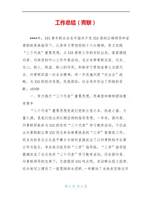 工作总结(青联)