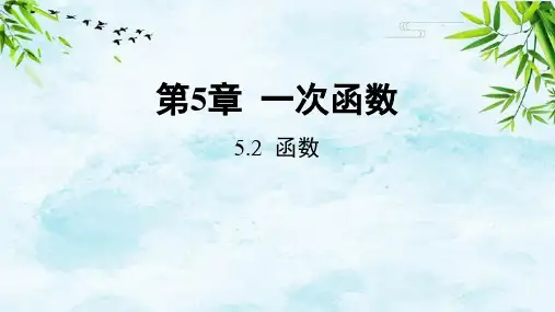5.2 函数八年级上册数学浙教版