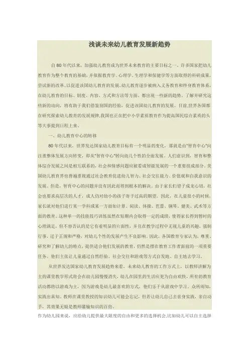 浅谈未来幼儿教育发展新趋势