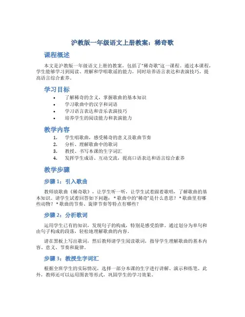 沪教版一年级语文上册教案稀奇歌