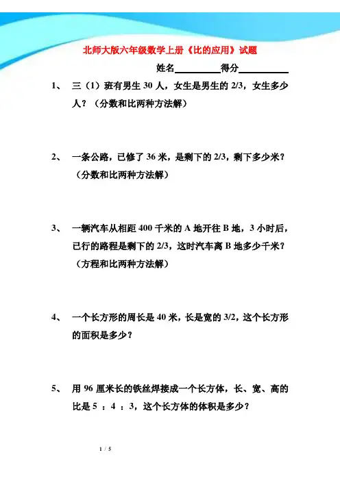 2017年北师大版六年级数学上册《比的应用》试题
