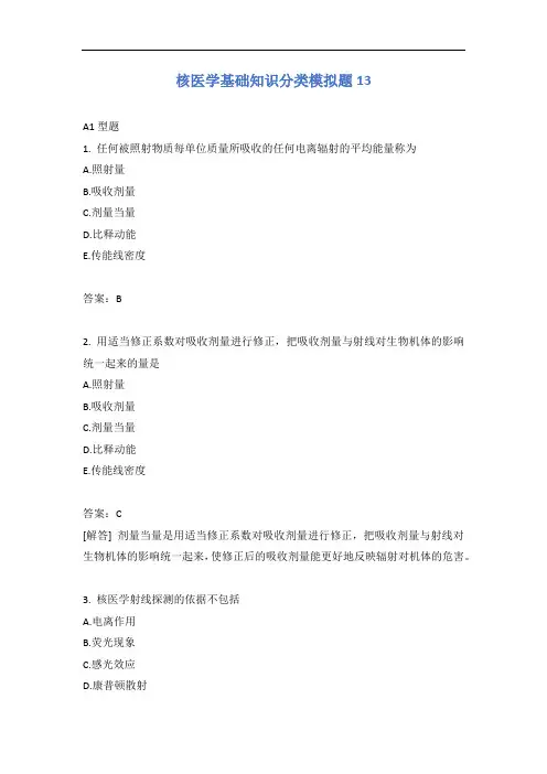 核医学基础知识分类模拟题13