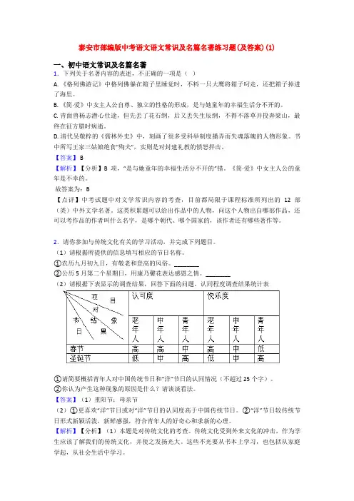 泰安市部编版中考语文语文常识及名篇名著练习题(及答案)(1)